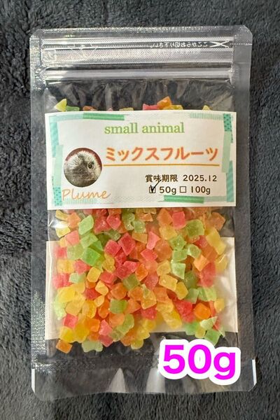 小動物、ミックスフルーツ50g、モモンガ、ハムスター、ハリネズミ等