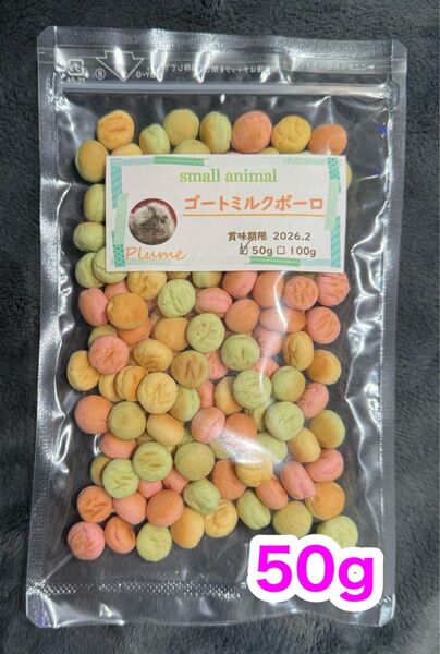 小動物、ゴートミルクボーロ50g、モモンガ、ハムスター、ハリネズミ等
