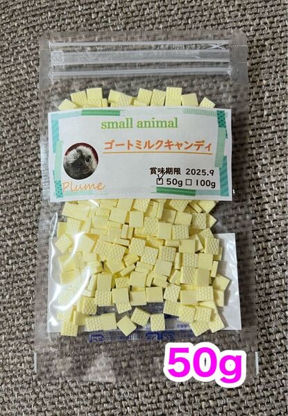 小動物、ゴートミルクキャンディ50g、モモン、ハムスター、ハリネズミ等