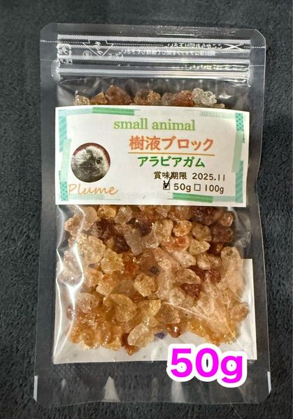 小動物、樹液ブロック、アラビアガム50g、モモンガ、ショウガラゴ等