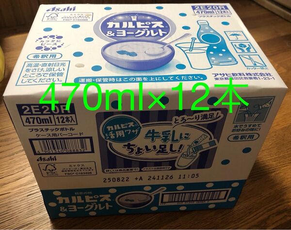 アサヒ カルピス&ヨーグルト 希釈用 470ml 12本入り 1箱 乳酸菌飲料 ソフトドリンク ジュース