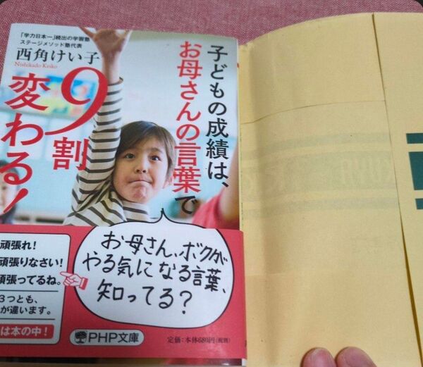 子どもの成績は、お母さんの言葉で変わる! 西角けい子 PHP文庫