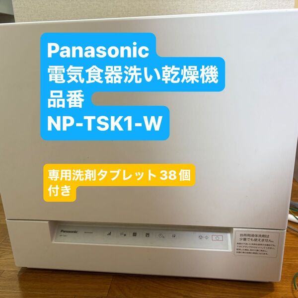 Panasonic 食洗機 電気食器洗い乾燥機 NP-TSK1-W 36L