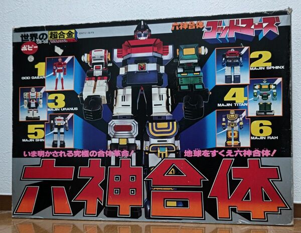 世界の超合金 ゴッドマーズ GB-68 当時物 六神合体 ポピー
