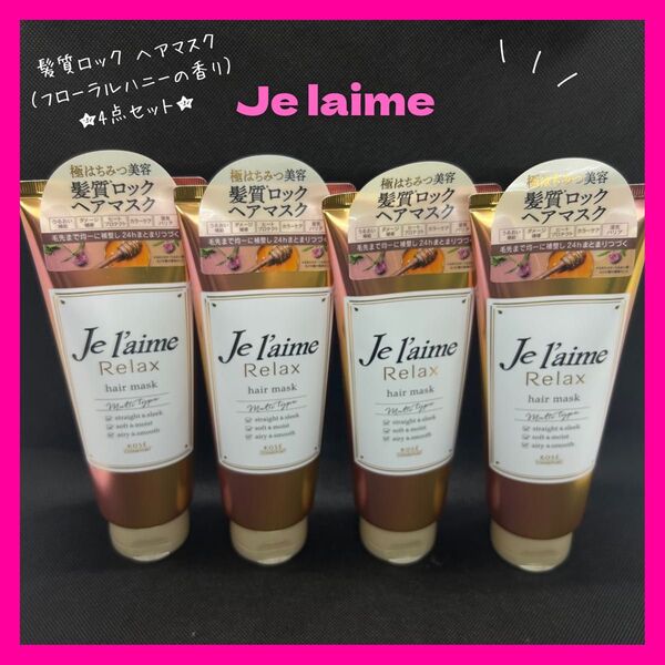 ジュレーム リラックス 髪質ロック ヘアマスク 230g 【4点】