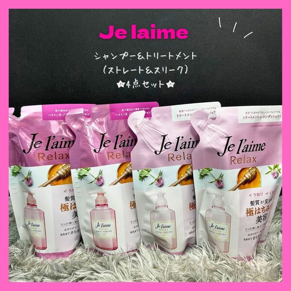 ★迅速発送★ ジュレーム リラックス ストレート&スリーク つめかえ用 【4点】