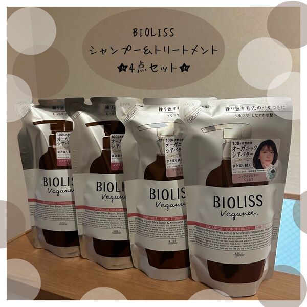 ★迅速発送★ BIOLISS ビオリス シャンプー&トリートメント 【計4点】