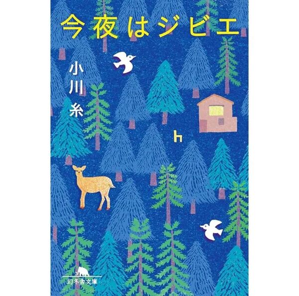 今夜はジビエ 小川糸
