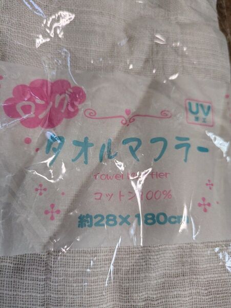 タオルマフラー UVカット コットン100% 新品未使用