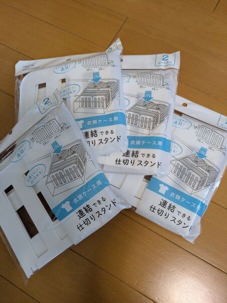 連結できる仕切りスタンド 8個セット