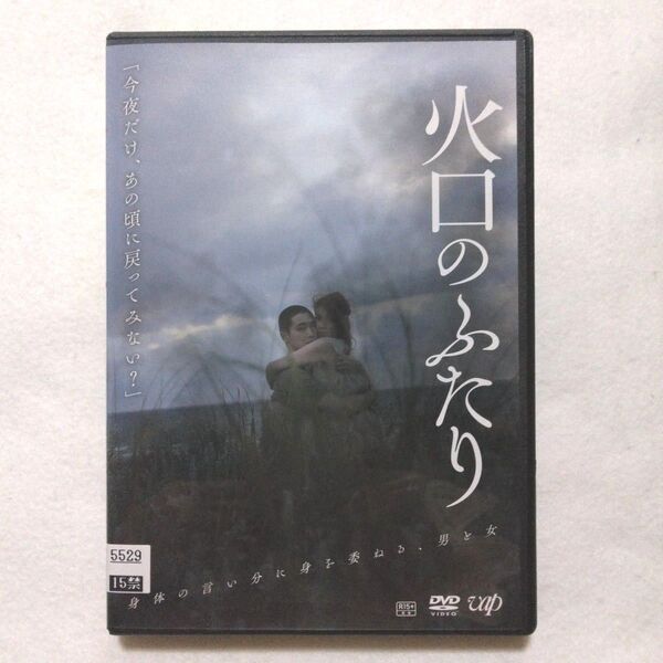火口のふたり DVD 柄本佑/瀧内公美〔新品ケース収納〕