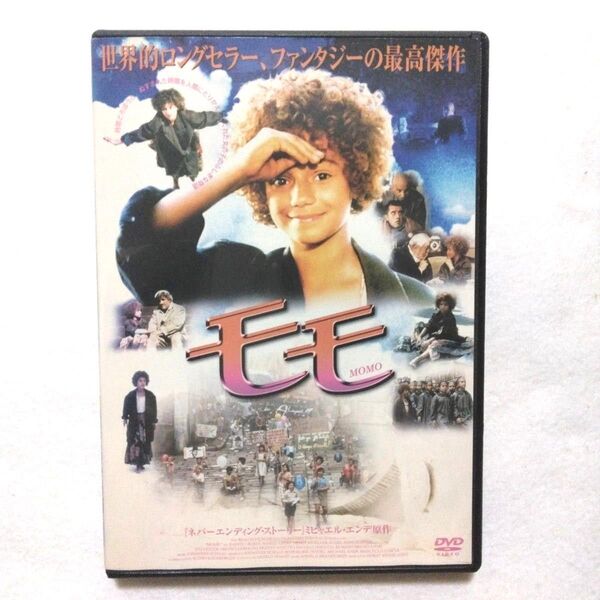 モモ DVD ミヒャエル・エンデ〔新品ケース収納〕