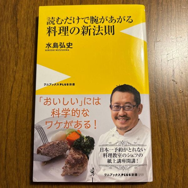 読むだけで腕があがる 料理の新法則 水島弘史
