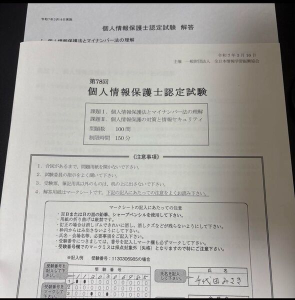 個人情報保護士認定試験改訂5版公式精選過去問題第78回過去問個人情報保護法超入門