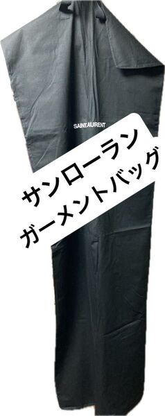 サンローラン Yves Saint Laurent ガーメントバッグ 単品 大 ガーメントケース スーツ入れ 服 カバー