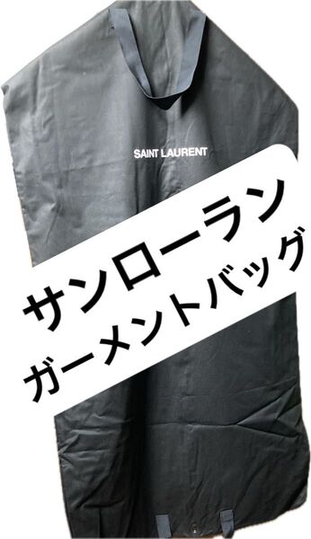 サンローラン Yves Saint Laurent ガーメントバッグ 単品 ガーメントケース スーツ入れ 服 カバー ハイブランド