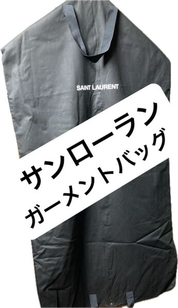 サンローラン Yves Saint Laurent ガーメントバッグ 単品 ガーメントケース スーツ入れ 服 カバー ハイブランド