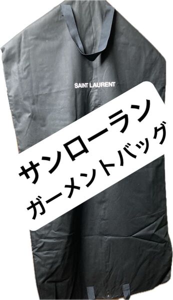 サンローラン Yves Saint Laurent ガーメントバッグ 単品 ガーメントケース スーツ入れ 服 カバー ハイブランド