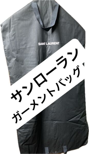 サンローラン Yves Saint Laurent ガーメントバッグ 単品 ガーメントケース スーツ入れ 服 カバー ハイブランド