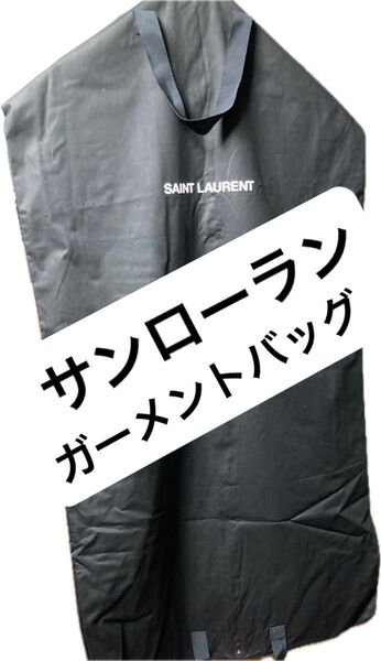 サンローラン Yves Saint Laurent ガーメントバッグ 単品 ガーメントケース スーツ入れ 服 カバー ハイブランド