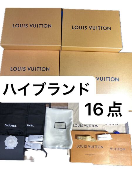 ヴィトン シャネル グッチ 空箱 巾着 袋 ハイブランド 紙袋 ショッパー 紐 リボン まとめ売り セット 16点 ボックス