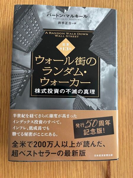 ウォール街のランダム・ウォーカー 株式投資の不滅の真理 バートン・マルキール/著 井手正介/訳 原著13版