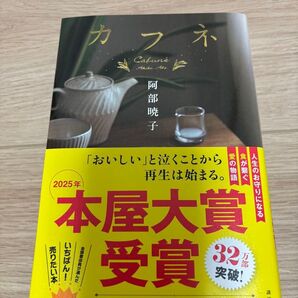 カフネ 阿部暁子/著