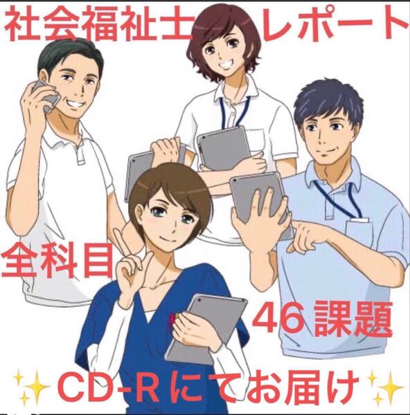 社会福祉士 通信制 全科目レポート☆合計46設題 CD-Rにてお届け☆ 参考文献掲載☆