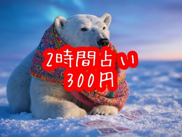 2時間占い 300円 あなたの心の傷を癒します