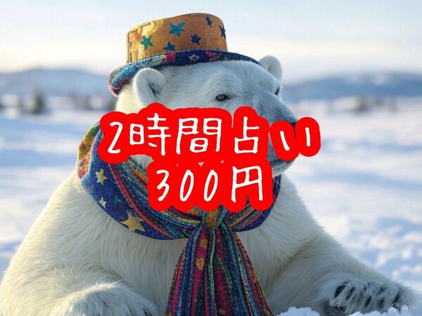 2時間占い 300円 あなたの心を癒します