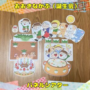 【誕生会】おおきなかぶ パネルシアター