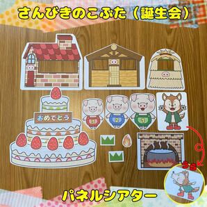 【誕生会】さんびきのこぶた パネルシアター