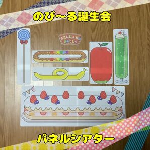 【誕生会】のび〜る誕生会 パネルシアター