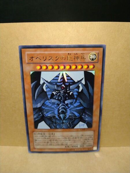 遊戯王 オベリスクの巨神兵 UR ウルトラレア VJMP