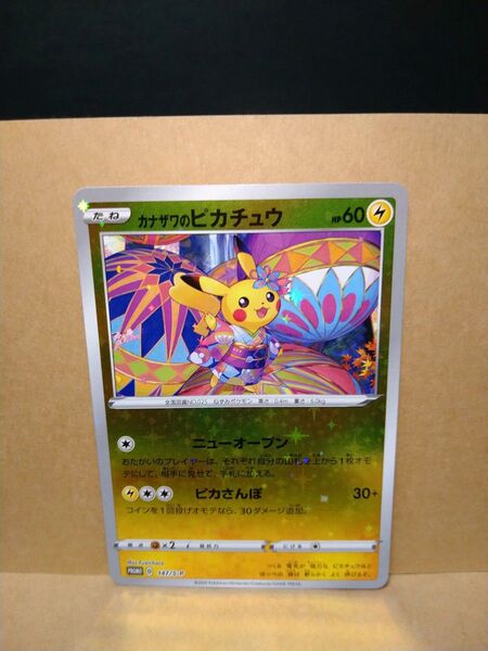 ポケモンカード ポケカ カナザワのピカチュウ プロモ 147/S-P