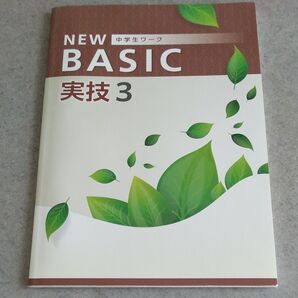 NEW BASIC 中3実技 塾専用教材