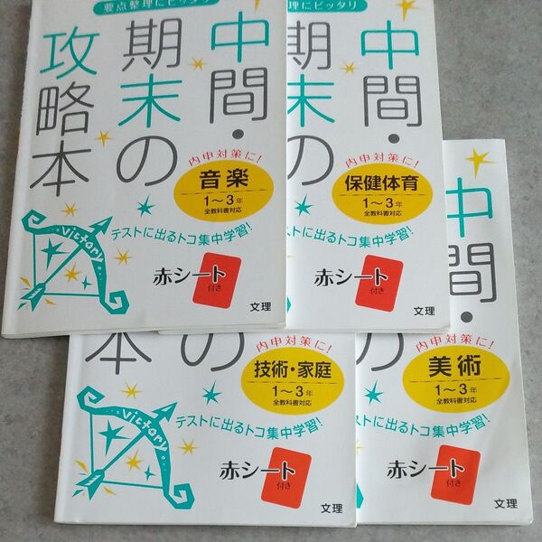 中間・期末の攻略本 (音楽 美術 保体 技家)中1~3年