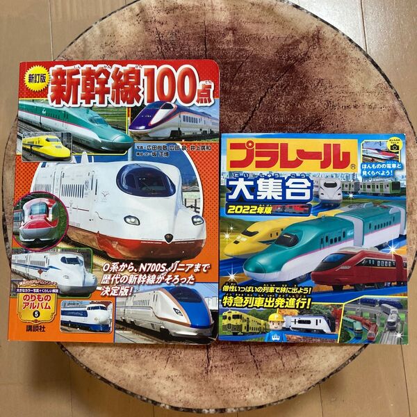 のりものアルバム5 新幹線100点とプラレール大集合2022年版 2冊セット