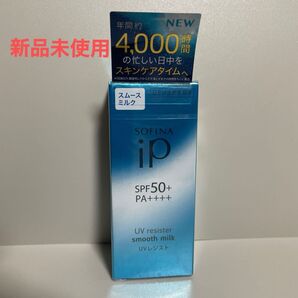 ソフィーナiP UVレジスト スムースミルク 日やけ止め美容液 SPF50+ PA++++