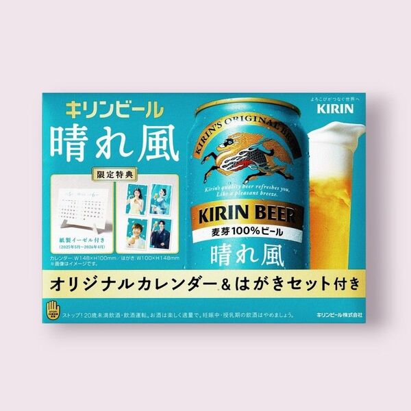 キリンビール 晴れ風 オリジナルカレンダー&はがきセット 限定特典 目黒蓮 今田美桜