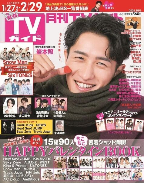 月刊 TVガイド 関東版 2024年 3月号 岩本照 Snow Man 渡辺翔太 松村北斗 SixTONES TVガイド関東版