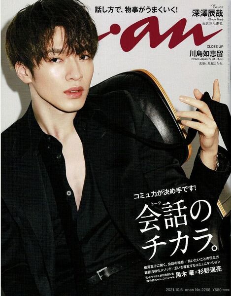 anan (アンアン) 2021年 10/6号 No.2268 深澤辰哉Snow Man