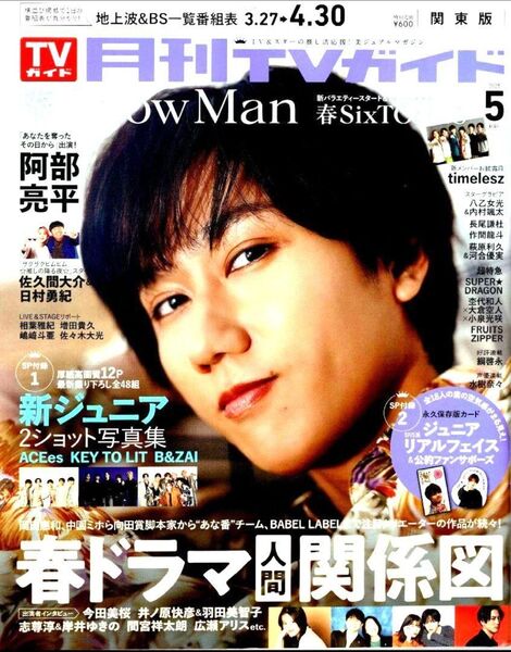 月刊 TVガイド 関東版 2025年5月号 阿部亮平 佐久間大介 Snow Man timelesz 寺西拓人