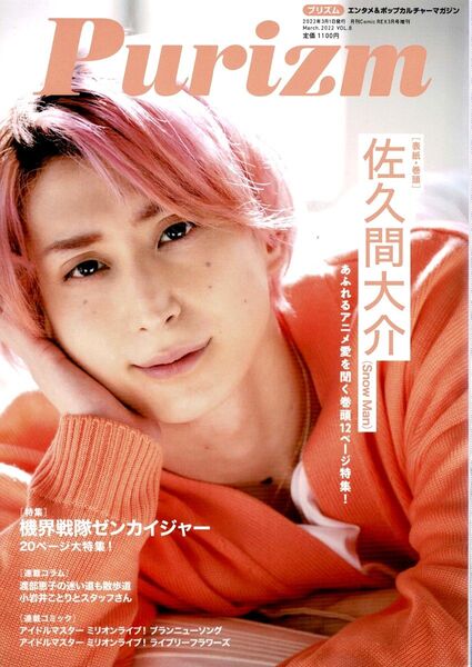 Purizm (プリズム) Vol.8 2022年 3月号 増刊 佐久間大介 Snow Man