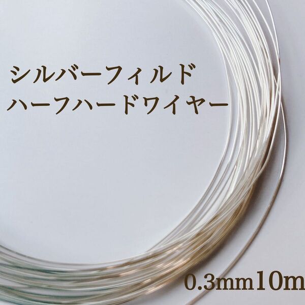 期間限定 ハーフハードワイヤー シルバーフィルド 0.3㎜ 10m