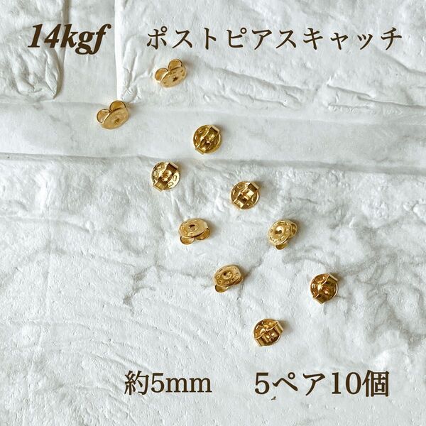 新商品 14kgf ポストピアスキャッチ 5ペア10個 5mm 高品質