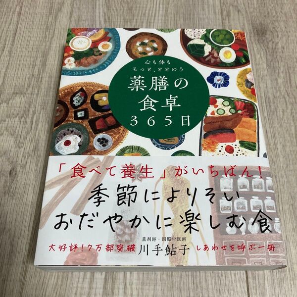 心も体ももっと、ととのう薬膳の食卓365日 川手鮎子/著