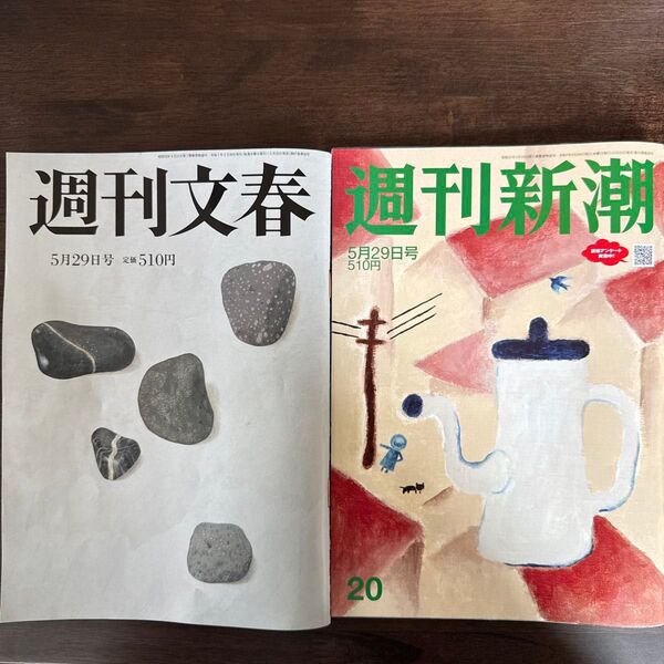 週刊文春 週刊新潮 2冊セット 2025年5月29日号