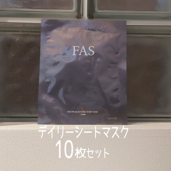 ★新発売★FAS ザ ブラック★デイリーシートマスク★10枚セット★FASザブラック★VOCE付録★ファスザブラック