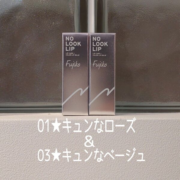★新品未開封★Fujiko★01キュンなローズ&03キュンなベージュ★ノールックリップ★2本セット★フジコ★美的GRAND付録★
